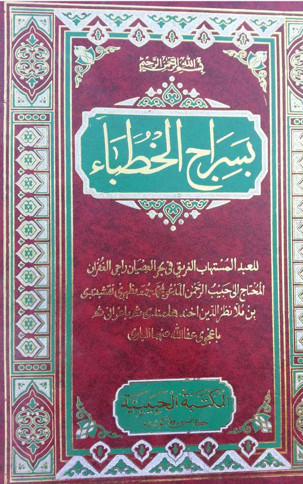 بسراج الخطباء