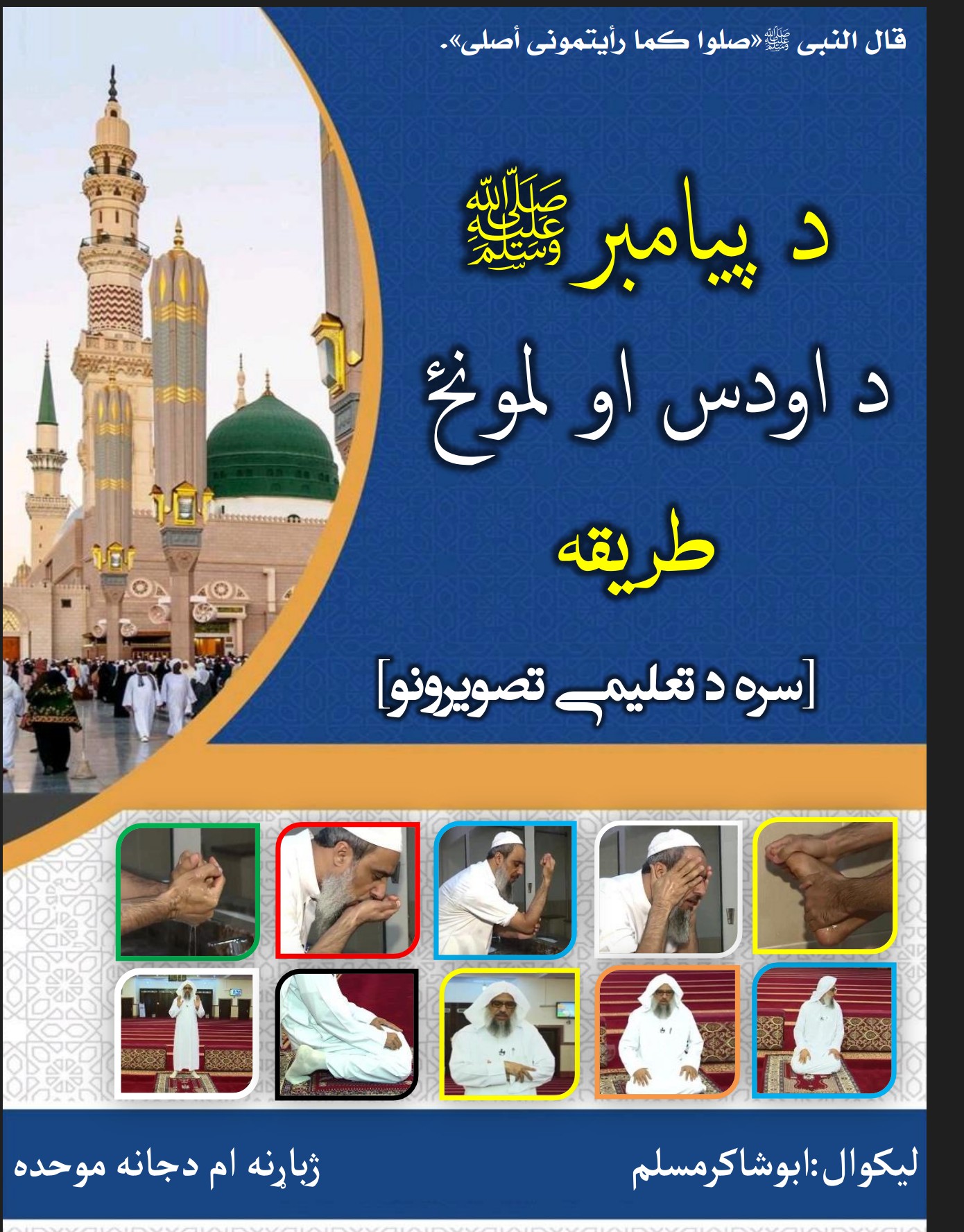 د پیامبر ص د اودس او لمونځ طریقه