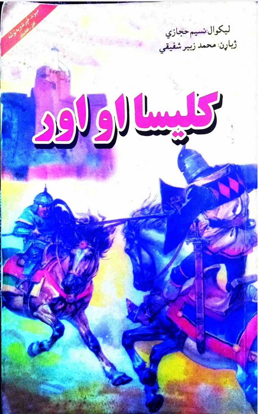 کلیسا او اور