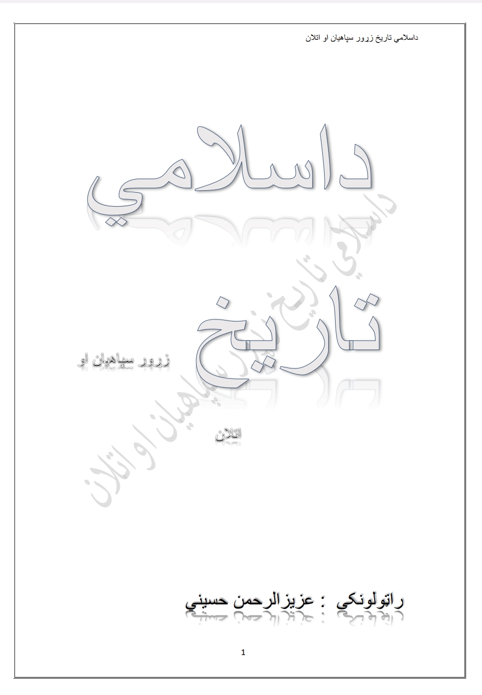 د اسلامي تاریخ زړور سپاهیان او اتلان