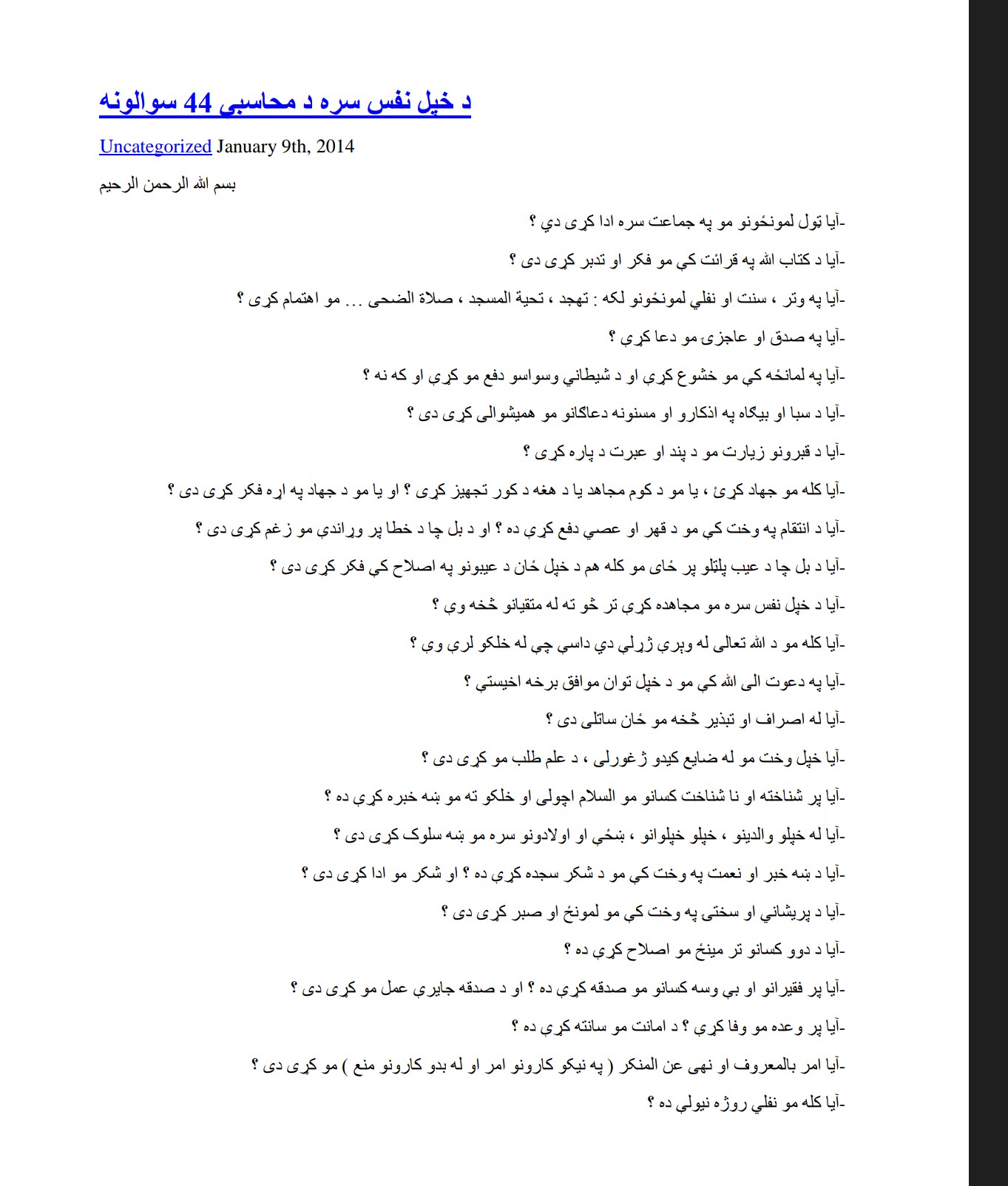د خپل نفس سره د محاسبي 44 سوالونه