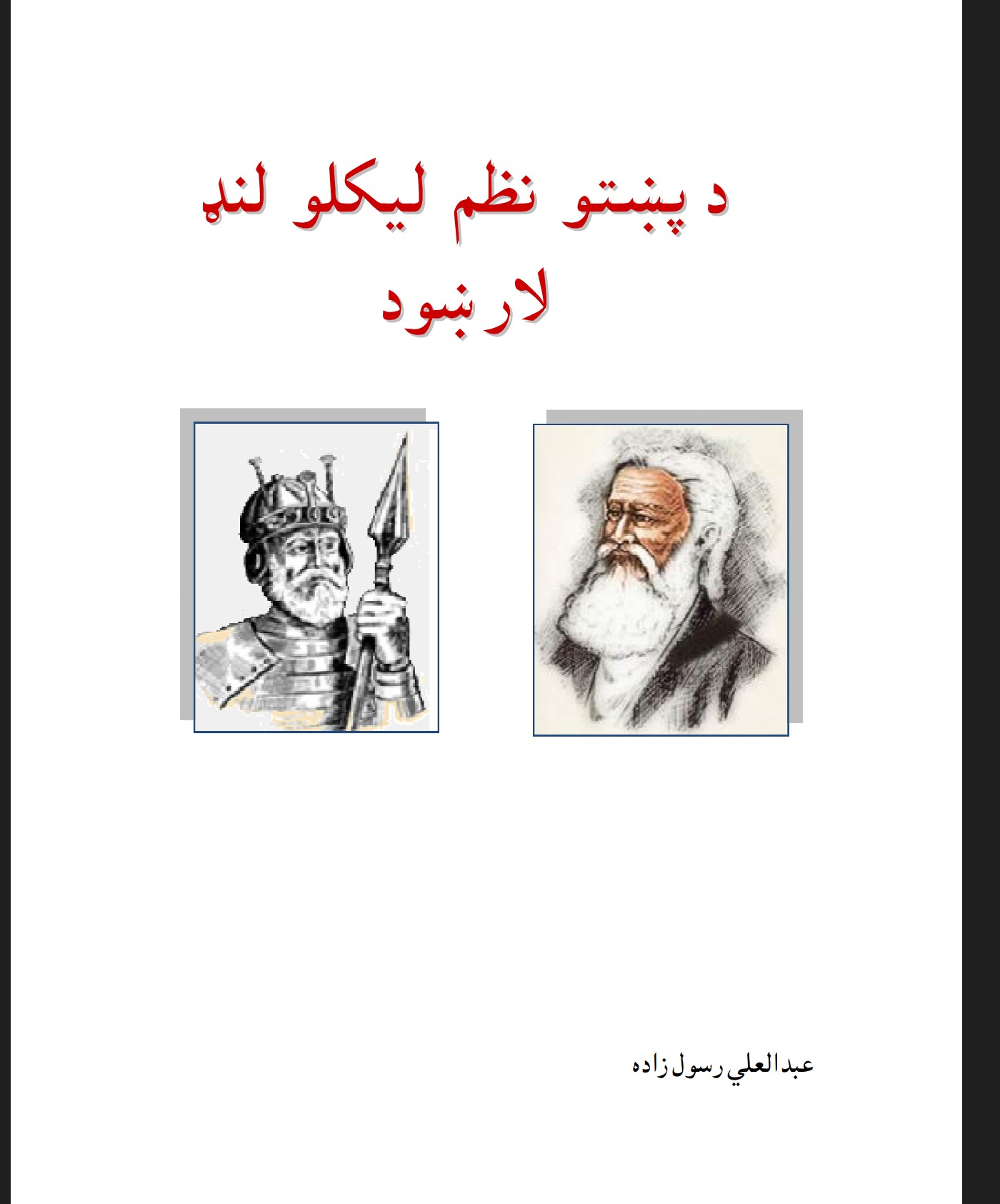 د پښتو نظم لیکلو لنډ لارښود