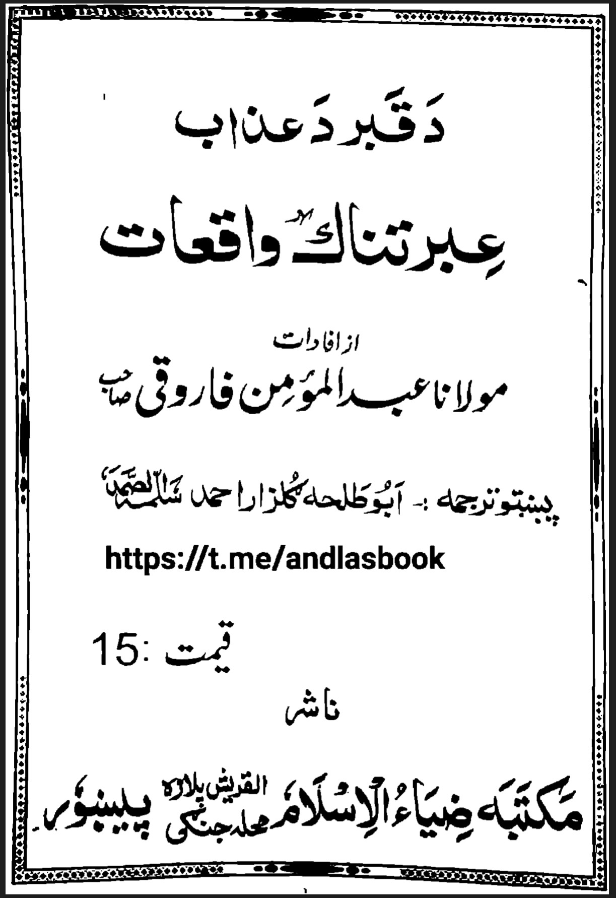 د قبر د عذاب عبرتناک واقعات
