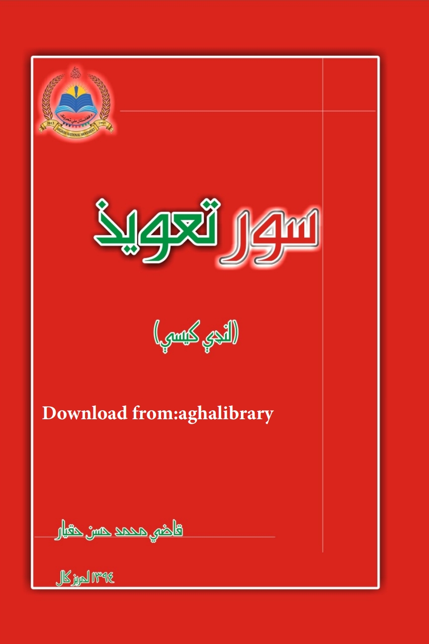 سور تعویذ