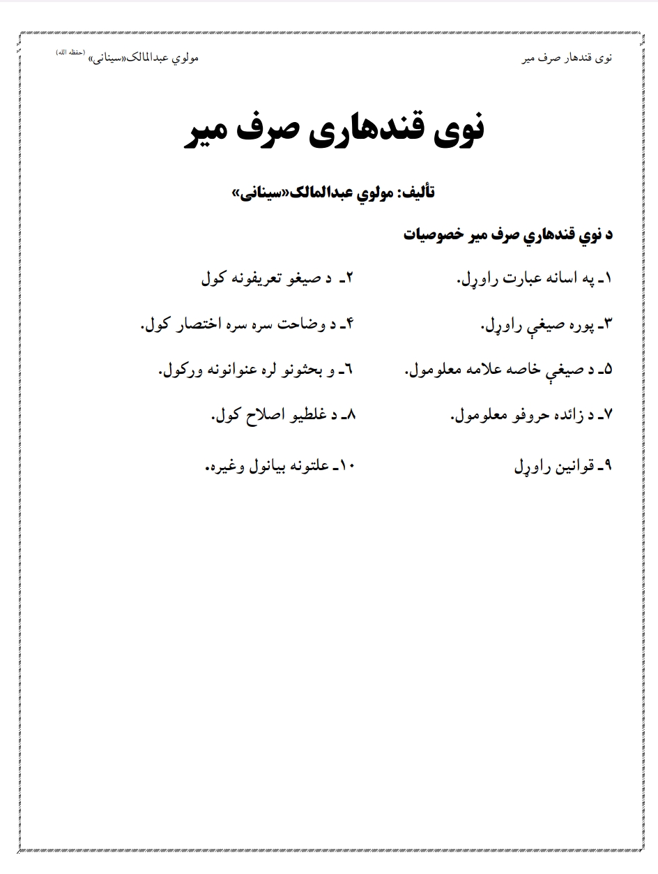 نوی قندھاری صرف میر پښتو
