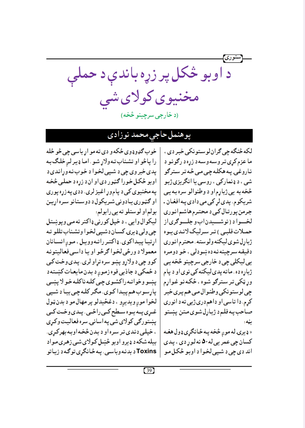 د اوبو څکل پر زړه باندې د حملې مخنيوى کولاى سي