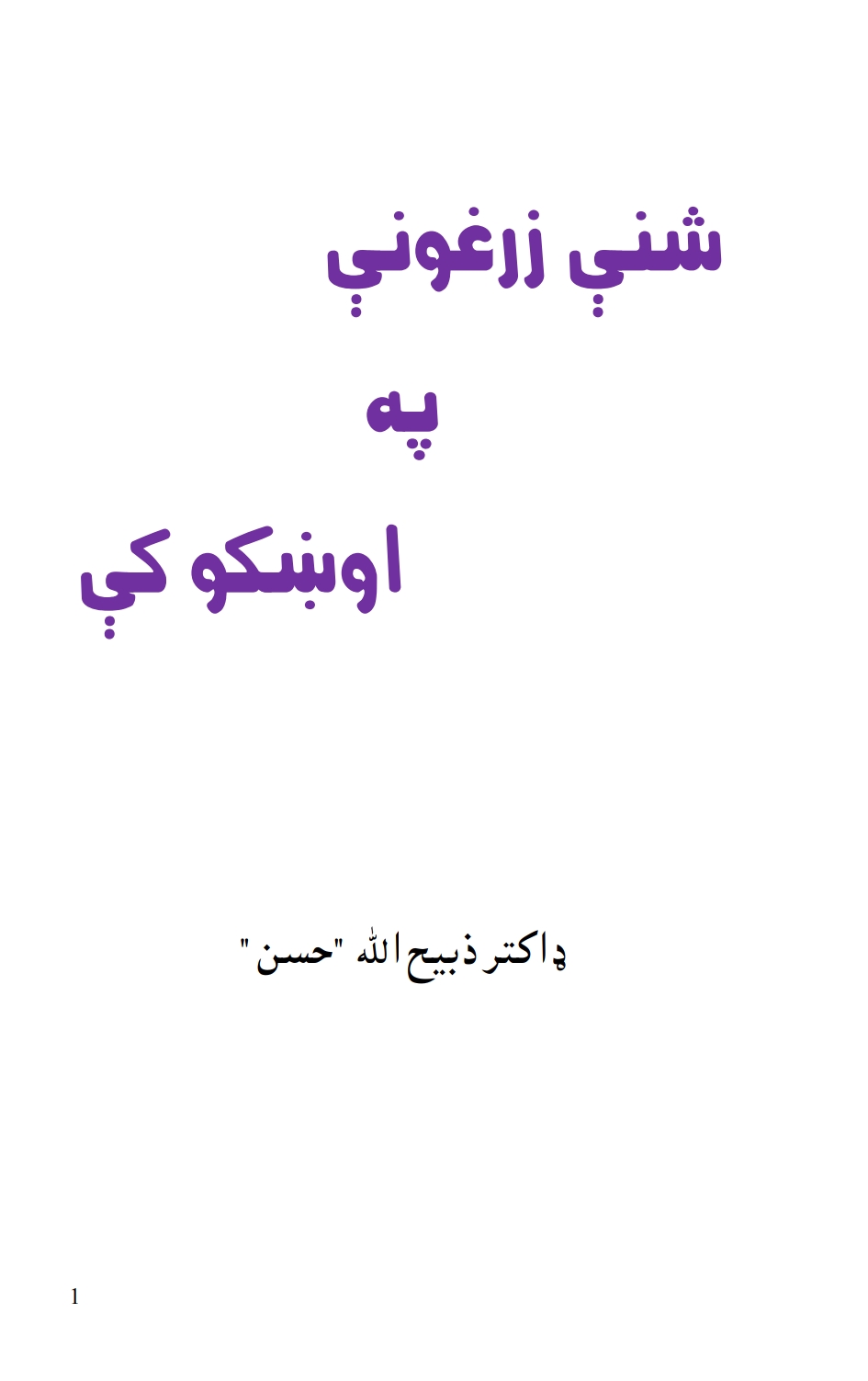 شنی زرغونی په اوښکو کی