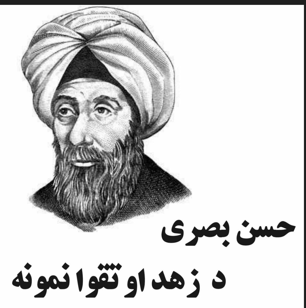 حسن بصری د زهد او تقوا نمونه