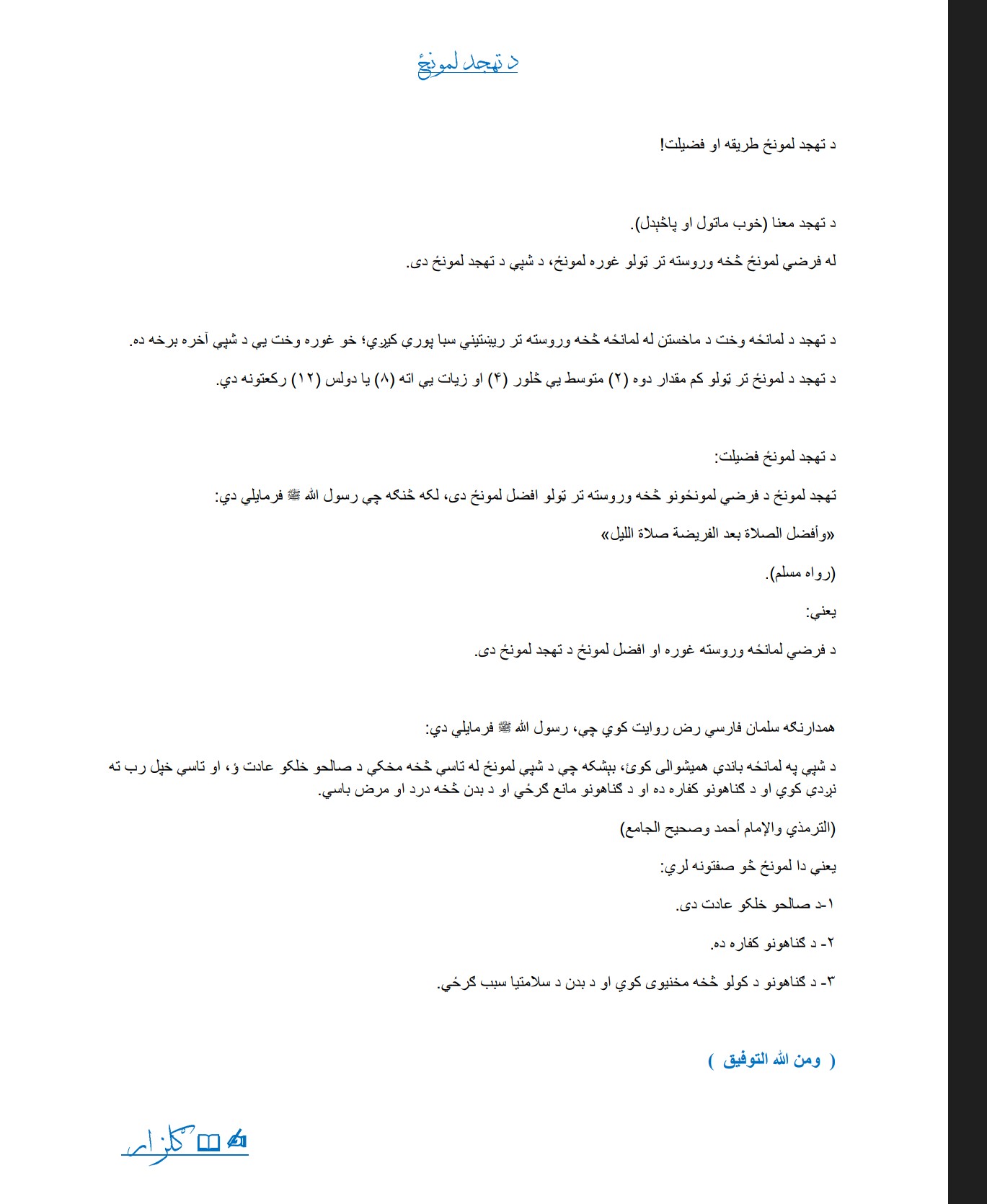 د تهجد لمونځ