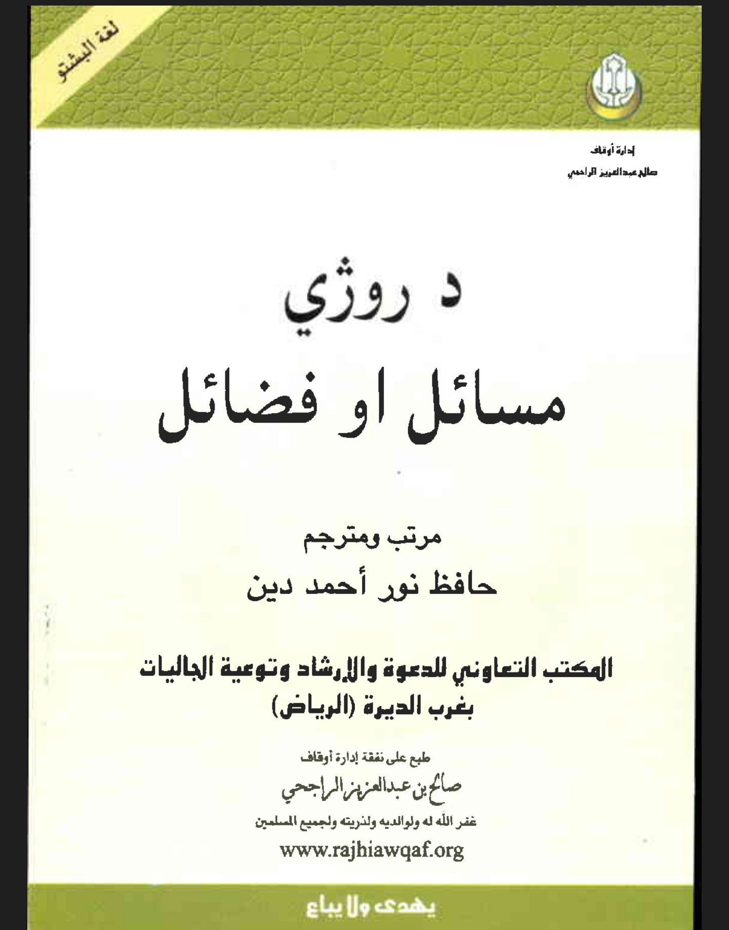 د روژي مسائل او فضائل