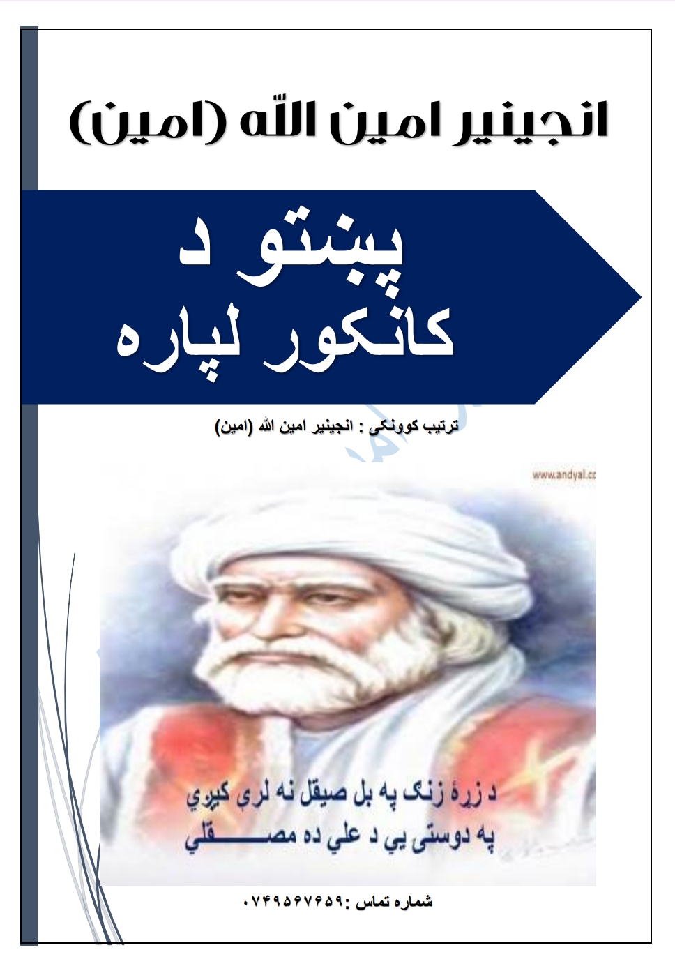 پښتو د کانکور لپاره