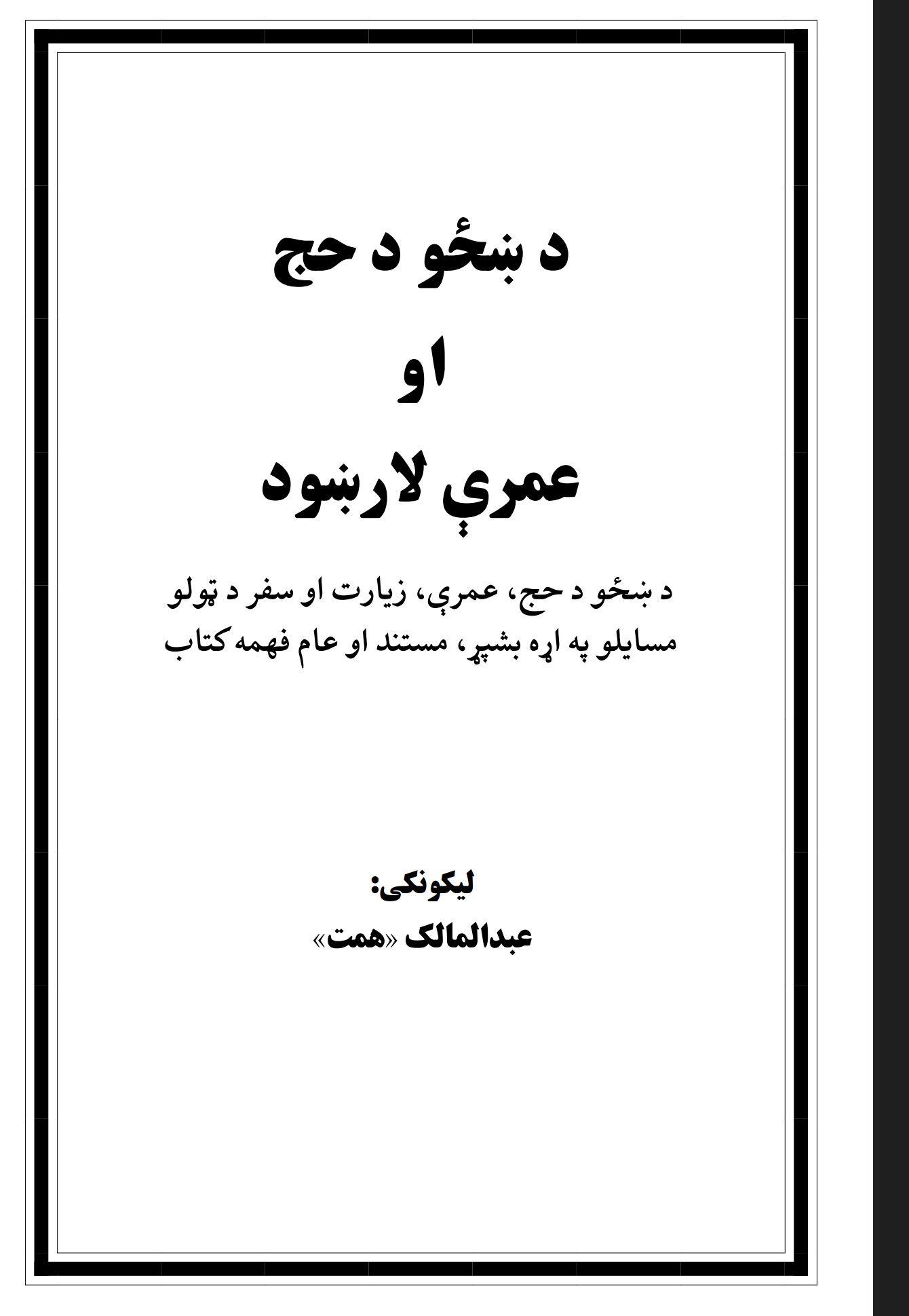 د ښځو د حج او عمری لارښود