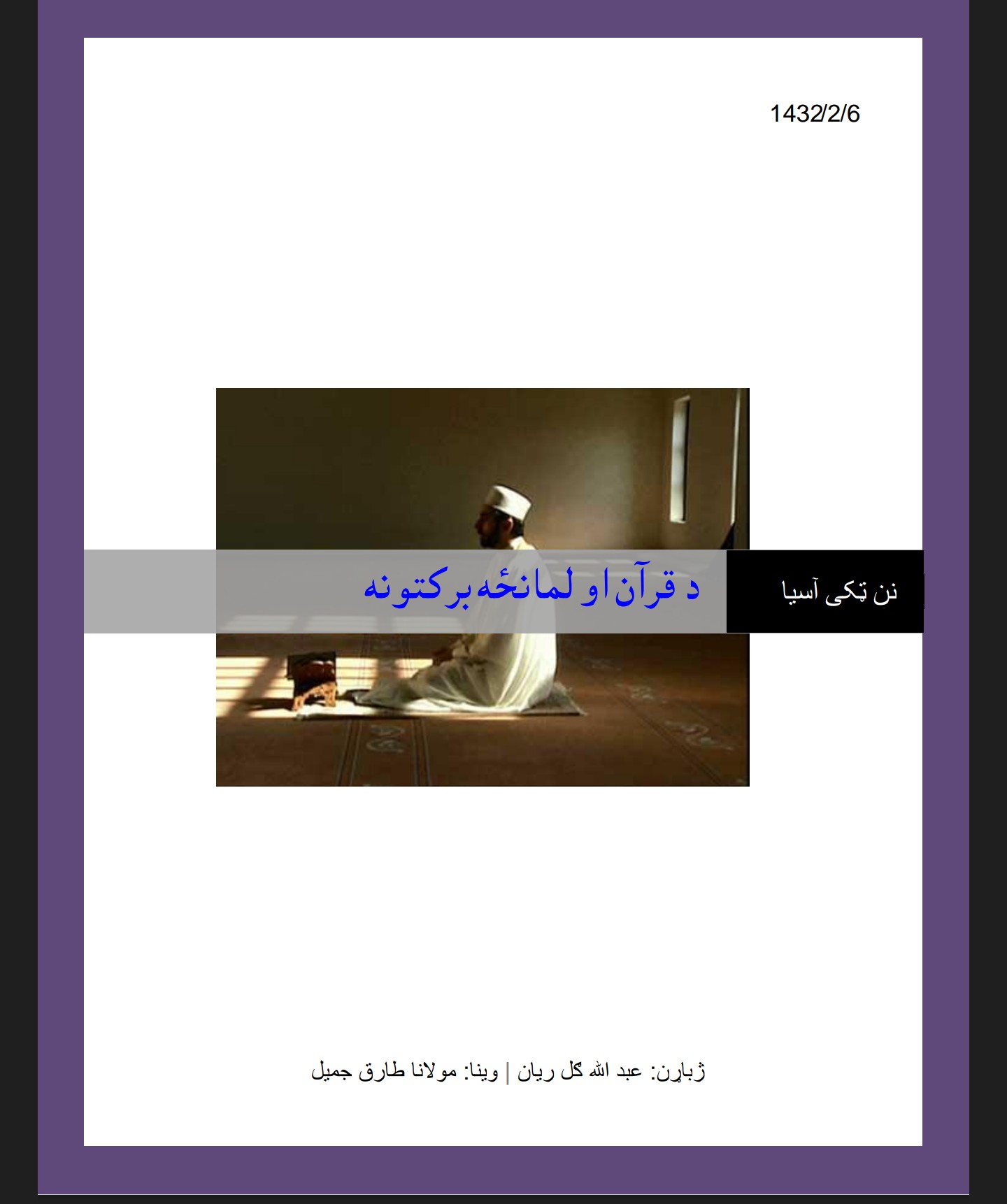 د قرانکریم او لمانځه برکتونه