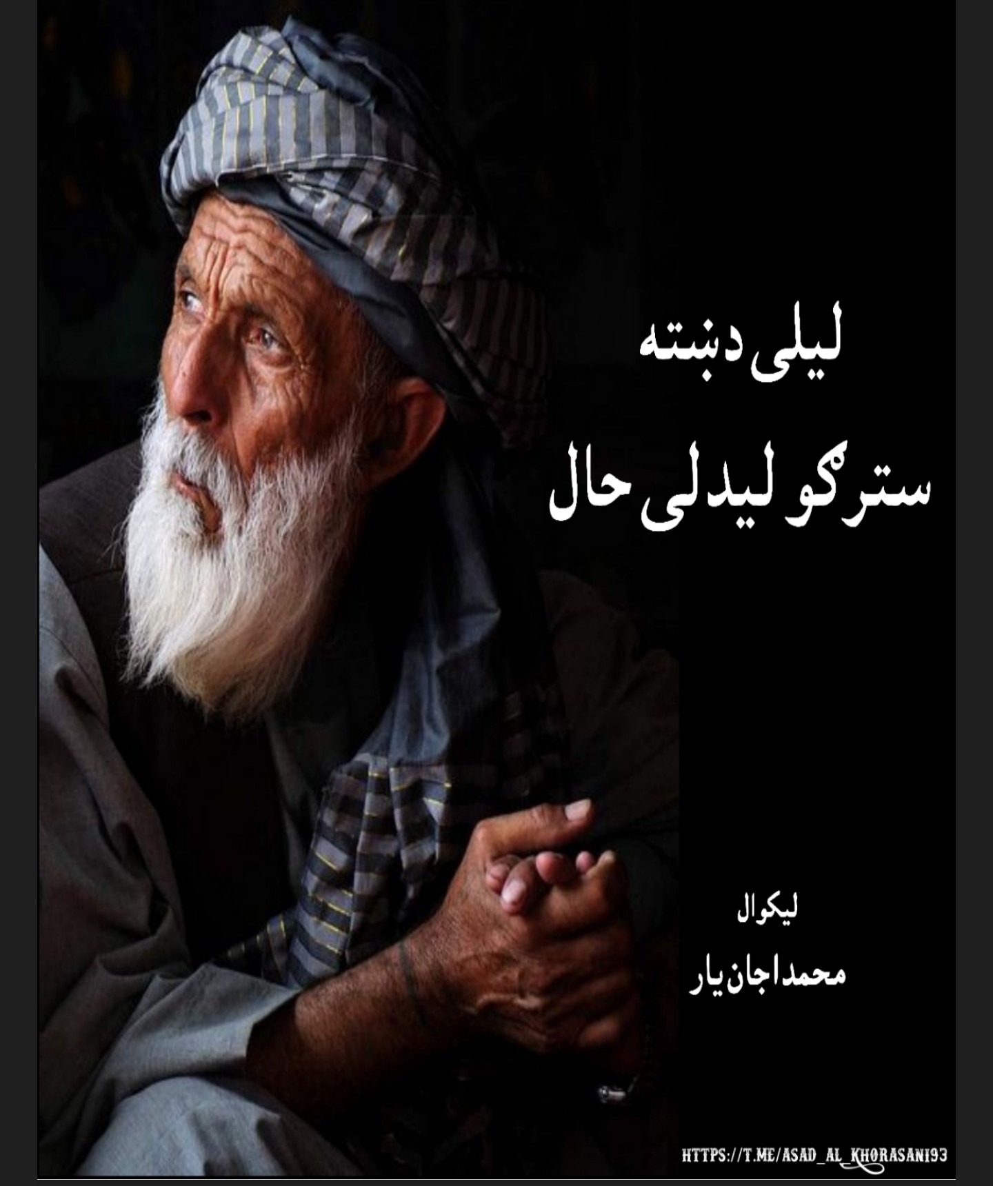 د ليلې دښتې سترګو ليدلى حال
