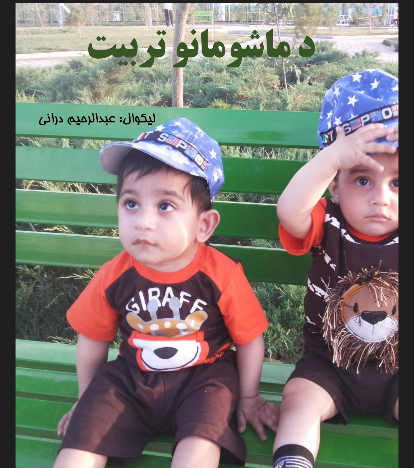 د ماشومانو تربیت