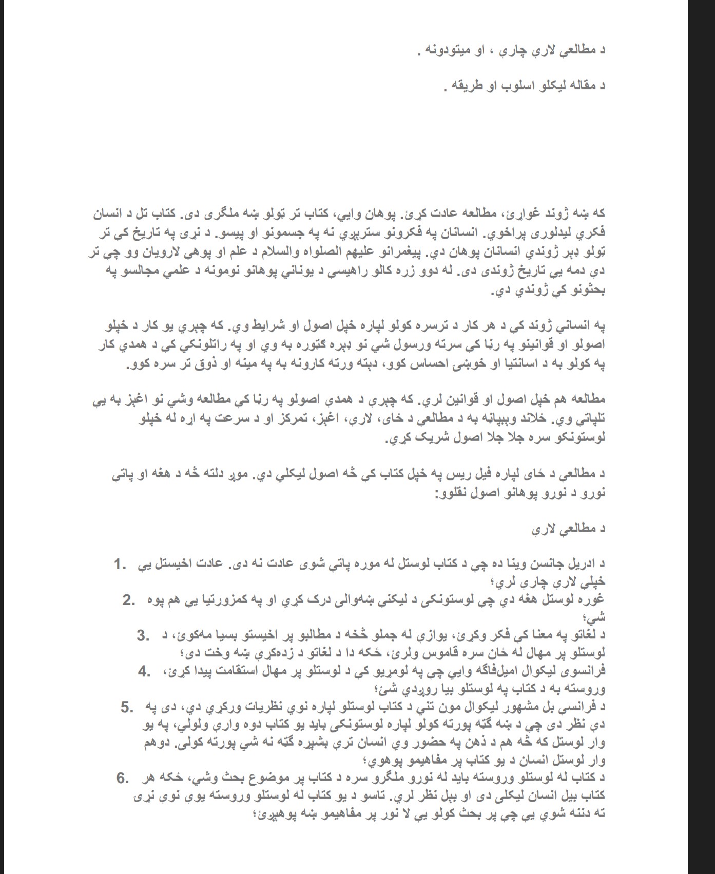 د مطالعې لاري چاري