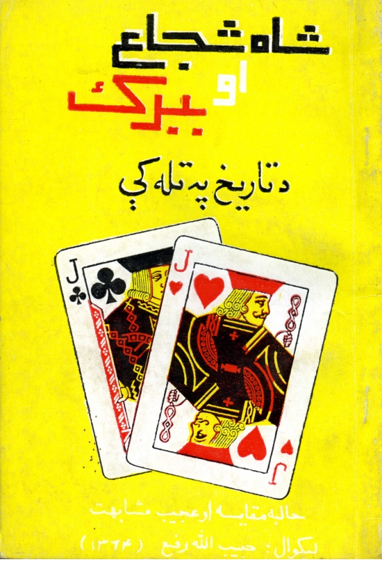 شاشجاع او ببرک دتاریخ په تله کي