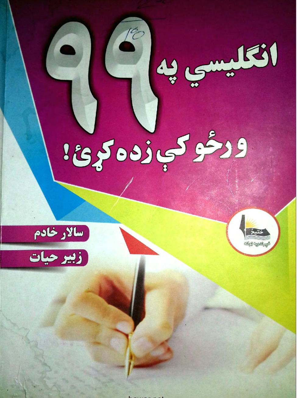 انګلیسی په ۹۹ ورځو کي زده کړی