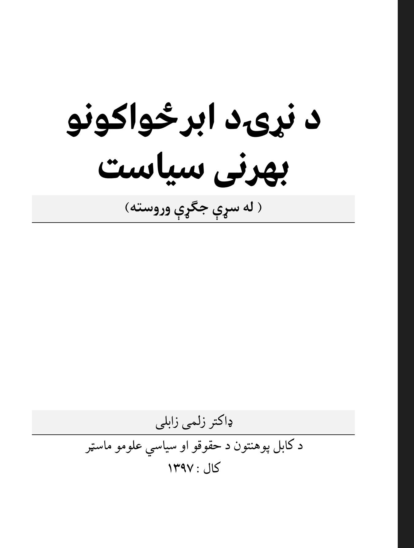 د نړۍ د ابر ځواڪونو بهرنی سیاست