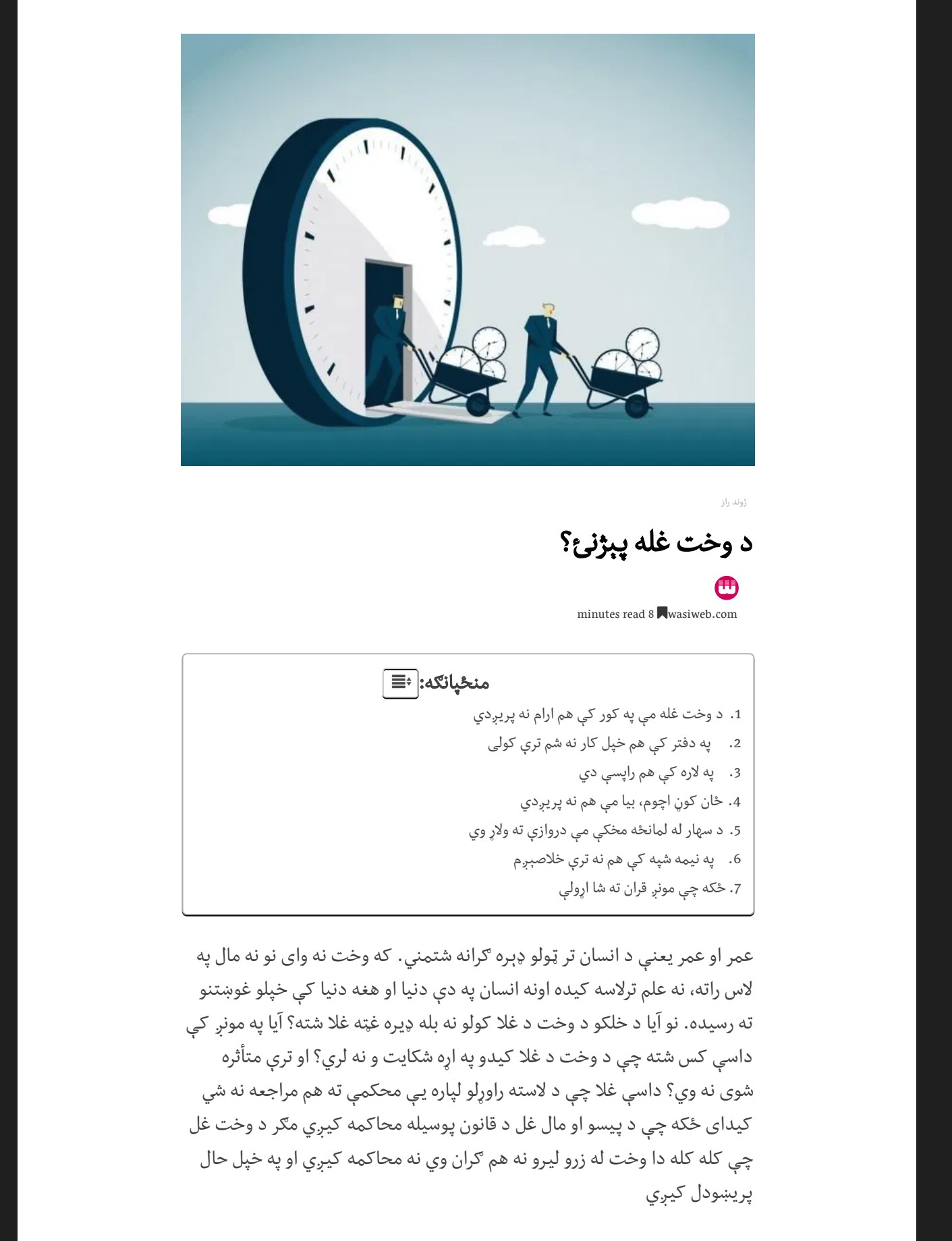 د وخت غله پېژنئ؟