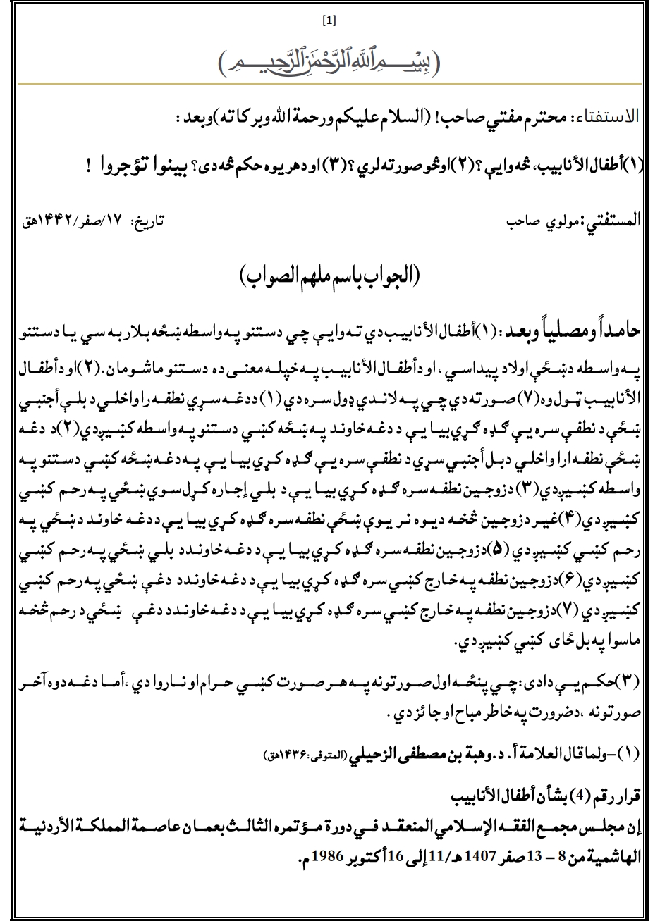 الاطفال الانابیب