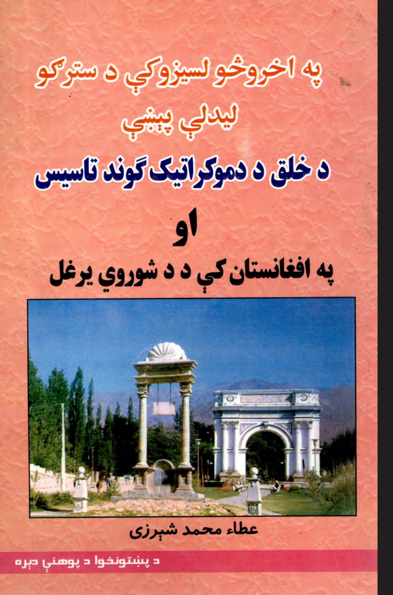 د خلق د دموکراتيک گوندتاسيس