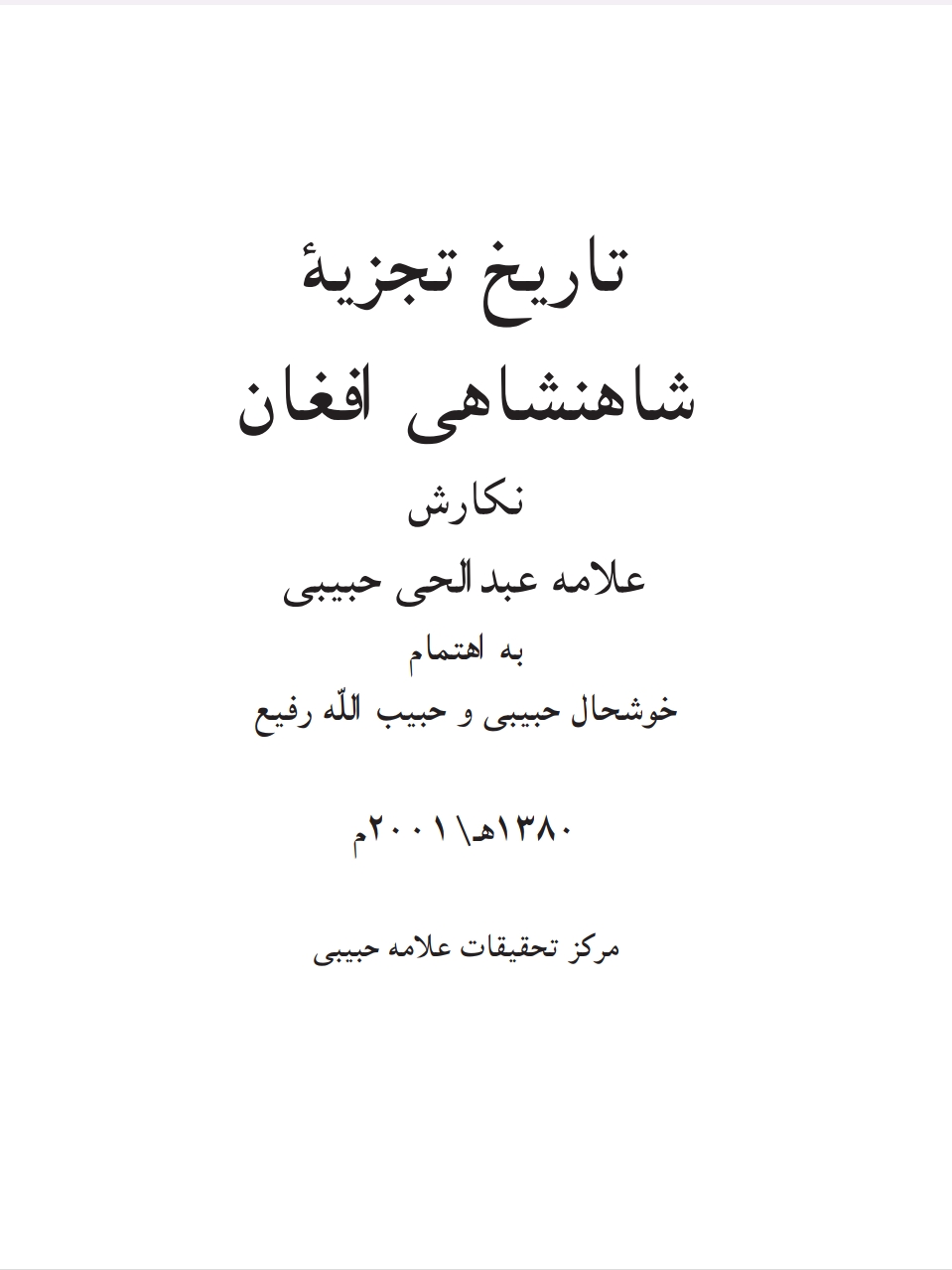 تاريخ تجزيه شاهنشاهى افغان