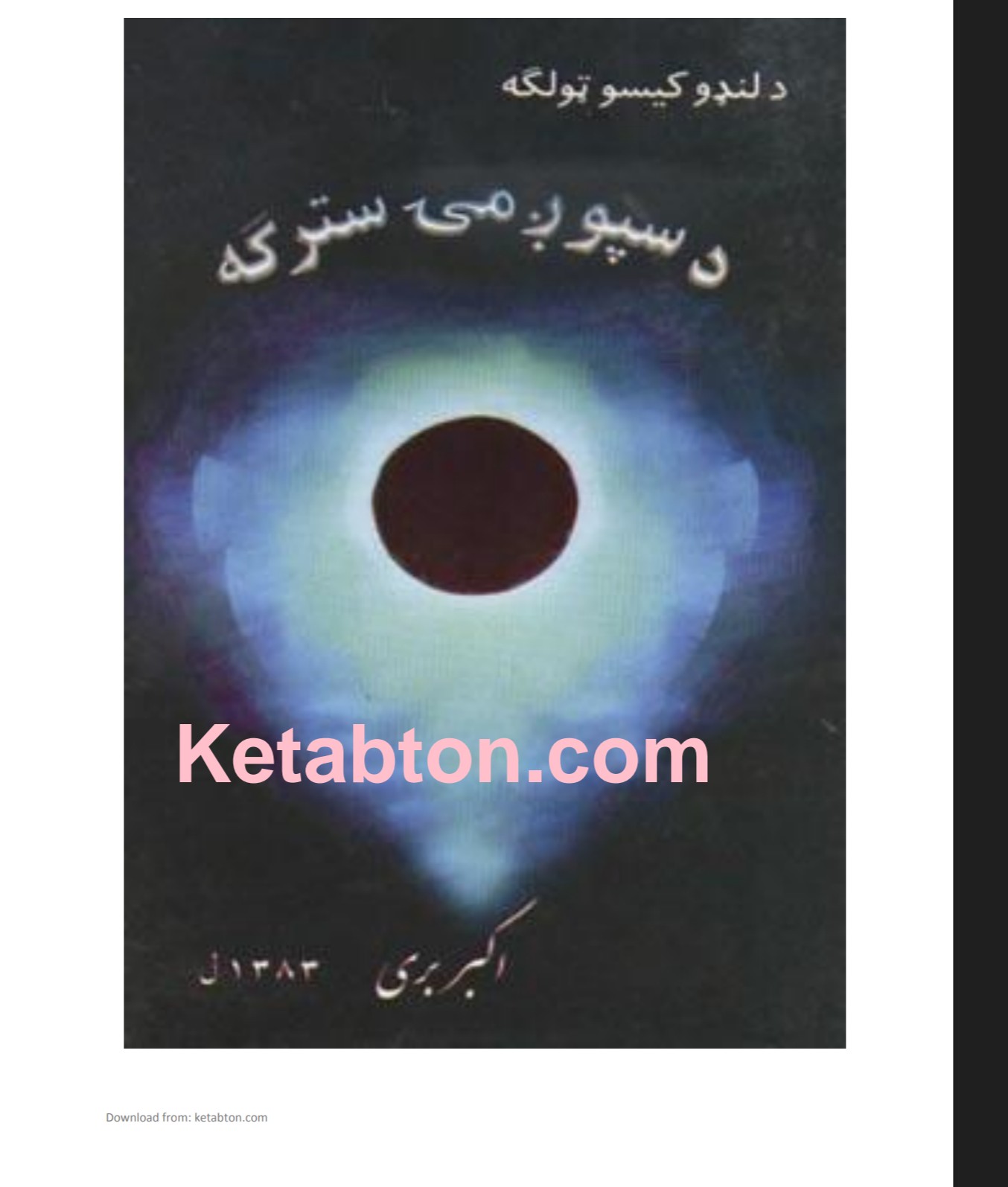 د سپوږمۍ سترګه لنډي کیسې