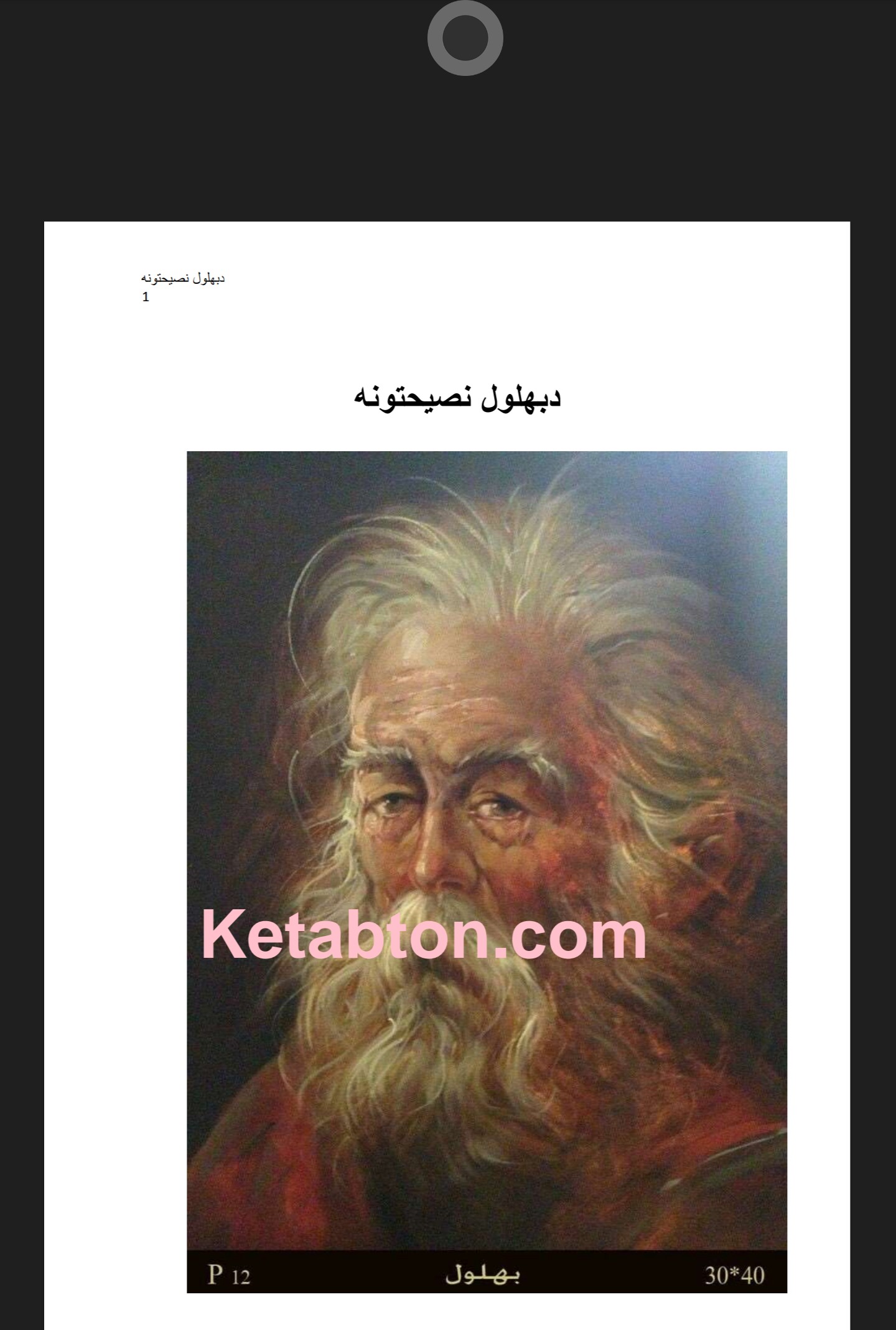 دبهلول نصيحتونه کتاب