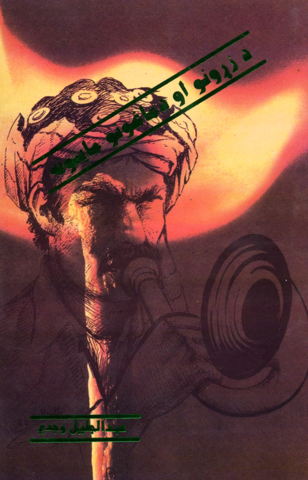 د زړونو او دماغونو ماينونه