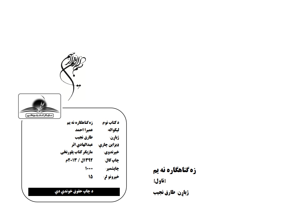 زه ګناهکاره نه يم