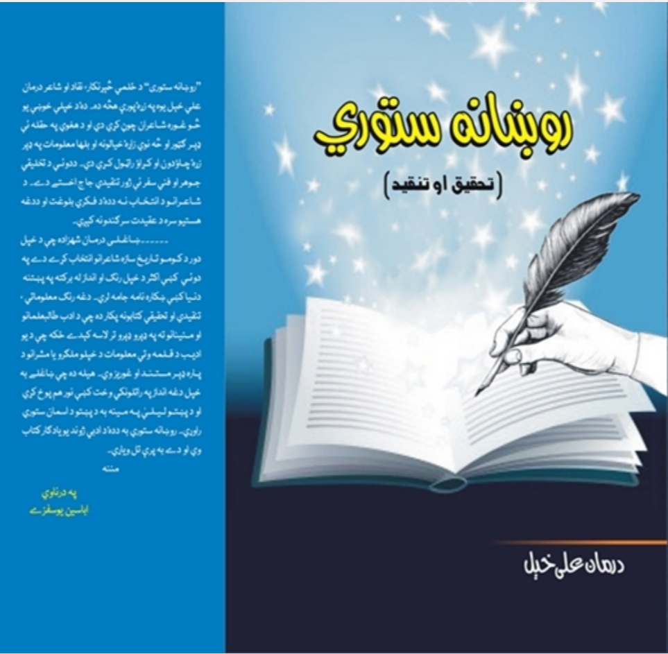 روښانه ستوري