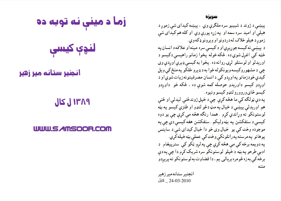زما د مينې نه توبه ده