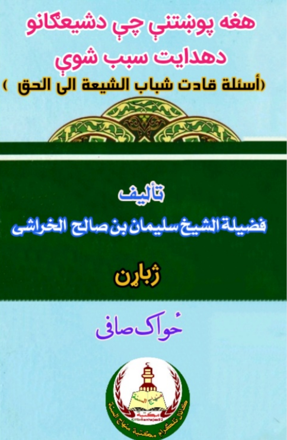 هغه پوښتنې چې د شيعګانو د هدايت سبب شوې