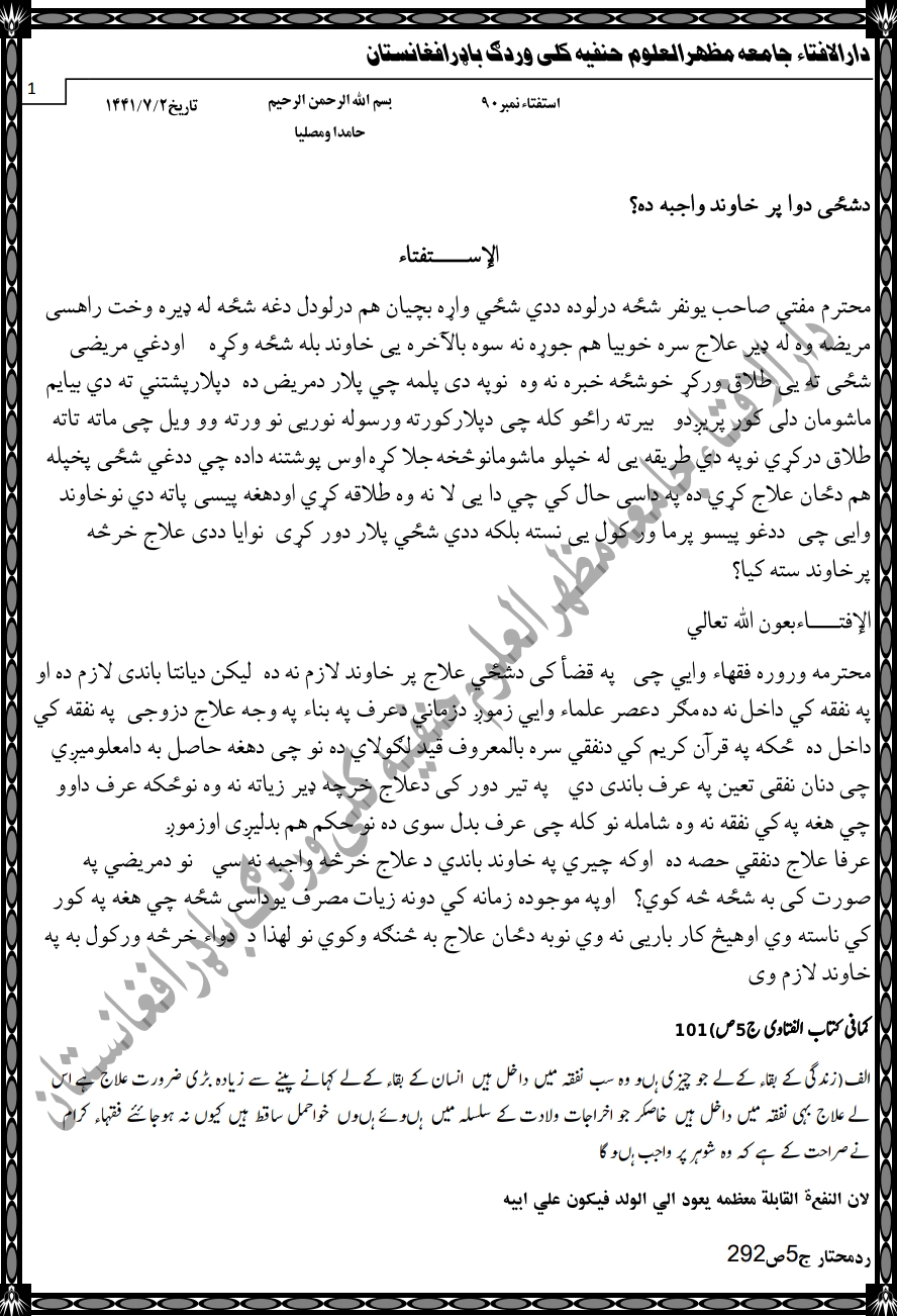 دزوجې دواءپرخاوندواجب