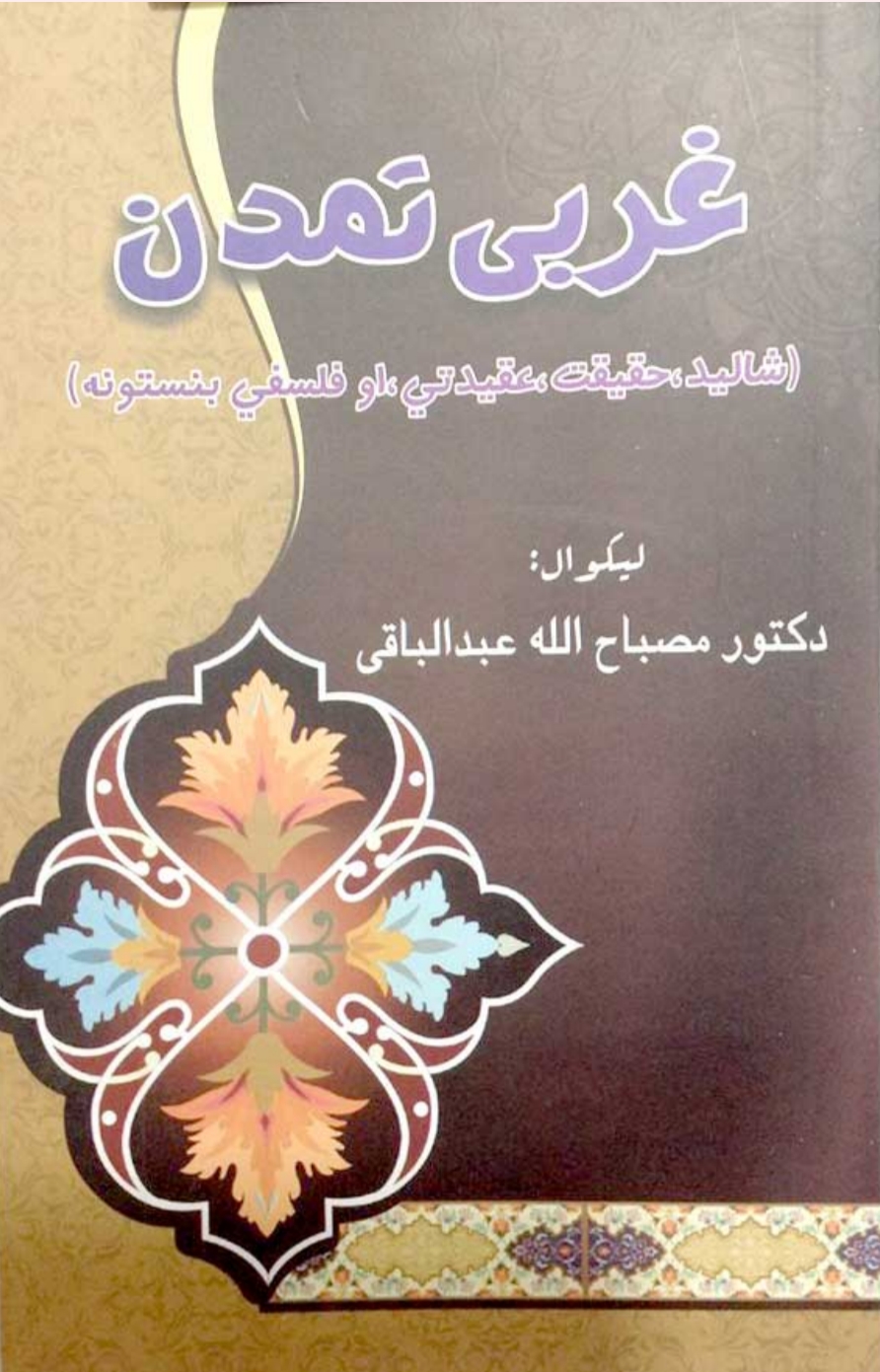 غربي تمدن