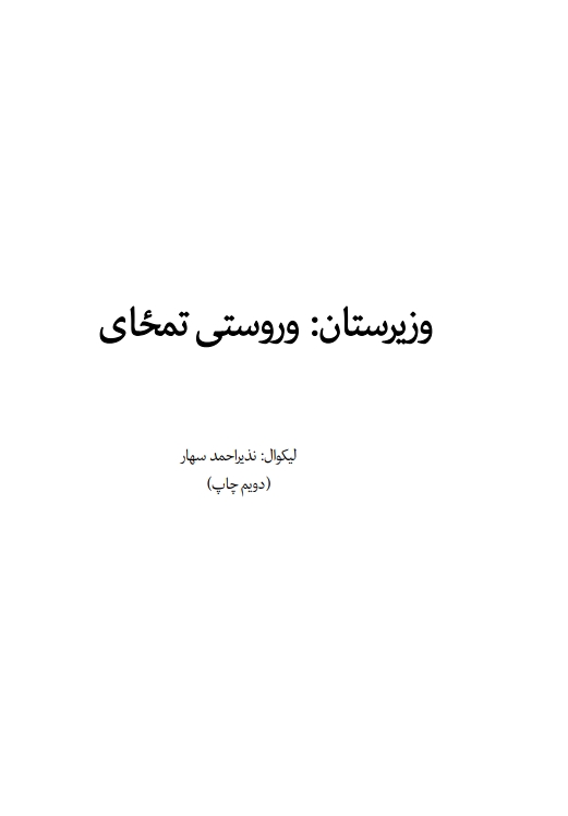 وزیرستان وروستی تمځای