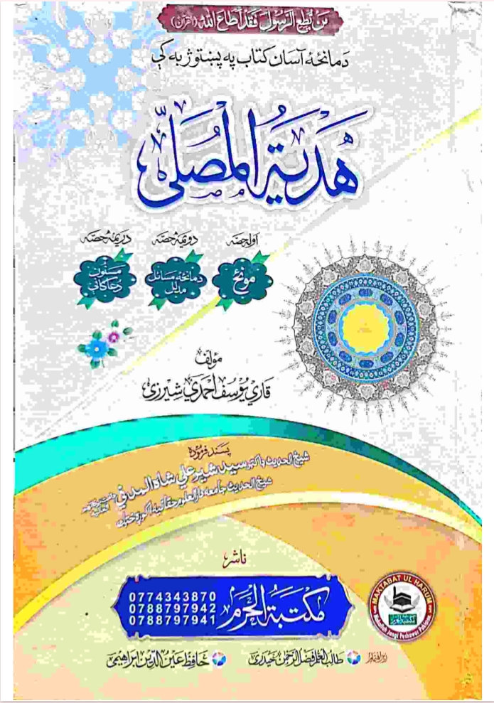 ھدیة المصلی پښتو لمونځ