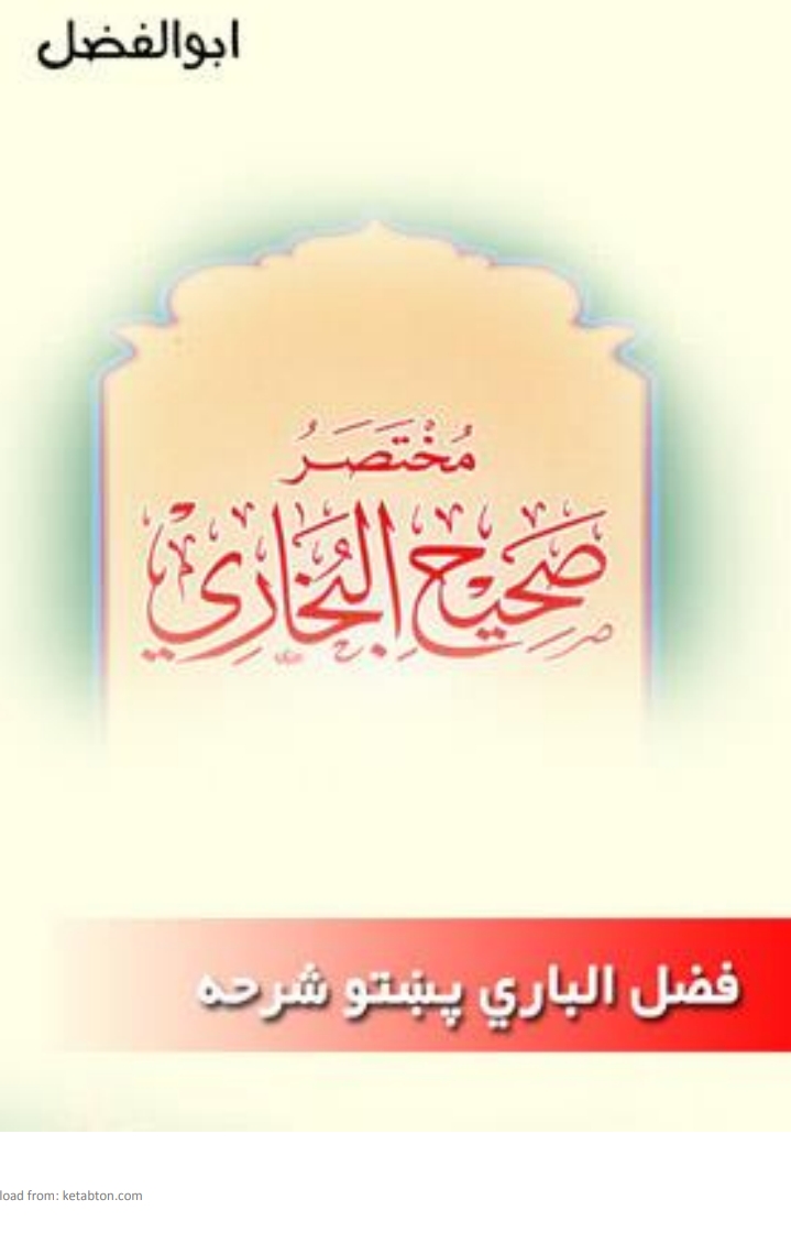 فضل البخاري پښتو شرحه