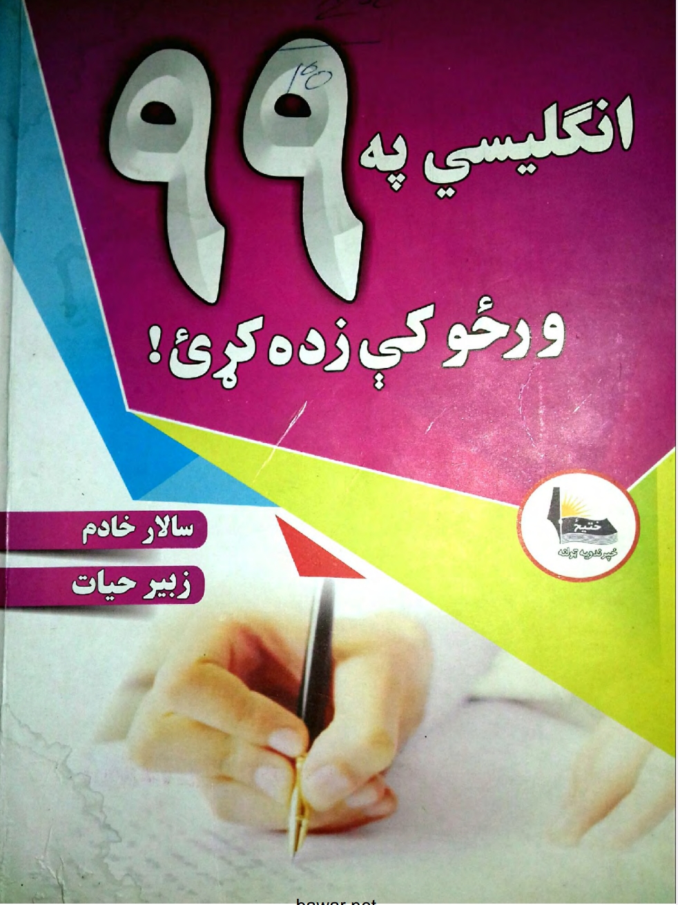 انګليسي په ٩٩ ورځو کې زده کړئ