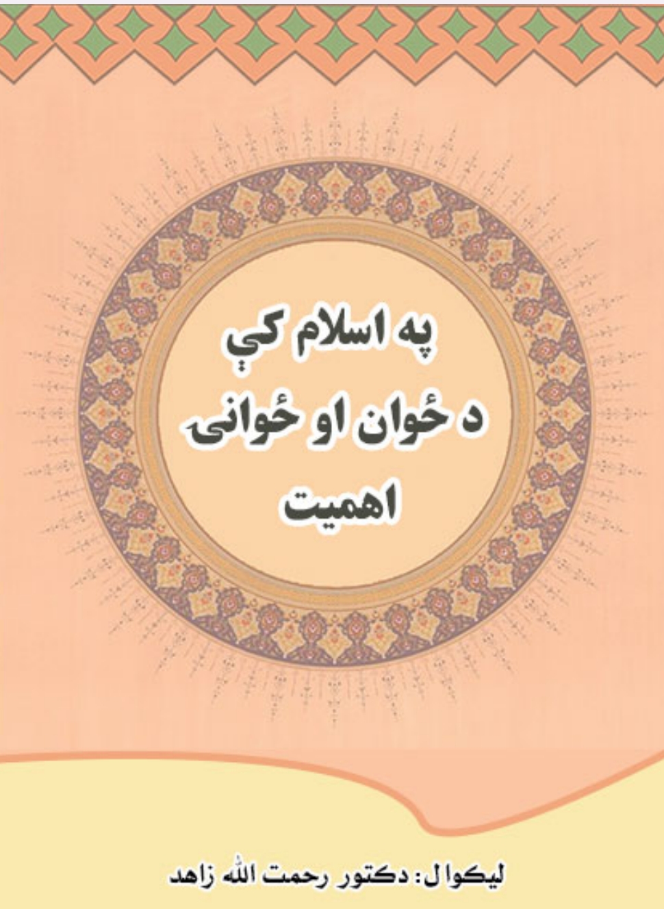 په اسلام کې د ځوانان او ځوانۍ ساتنه