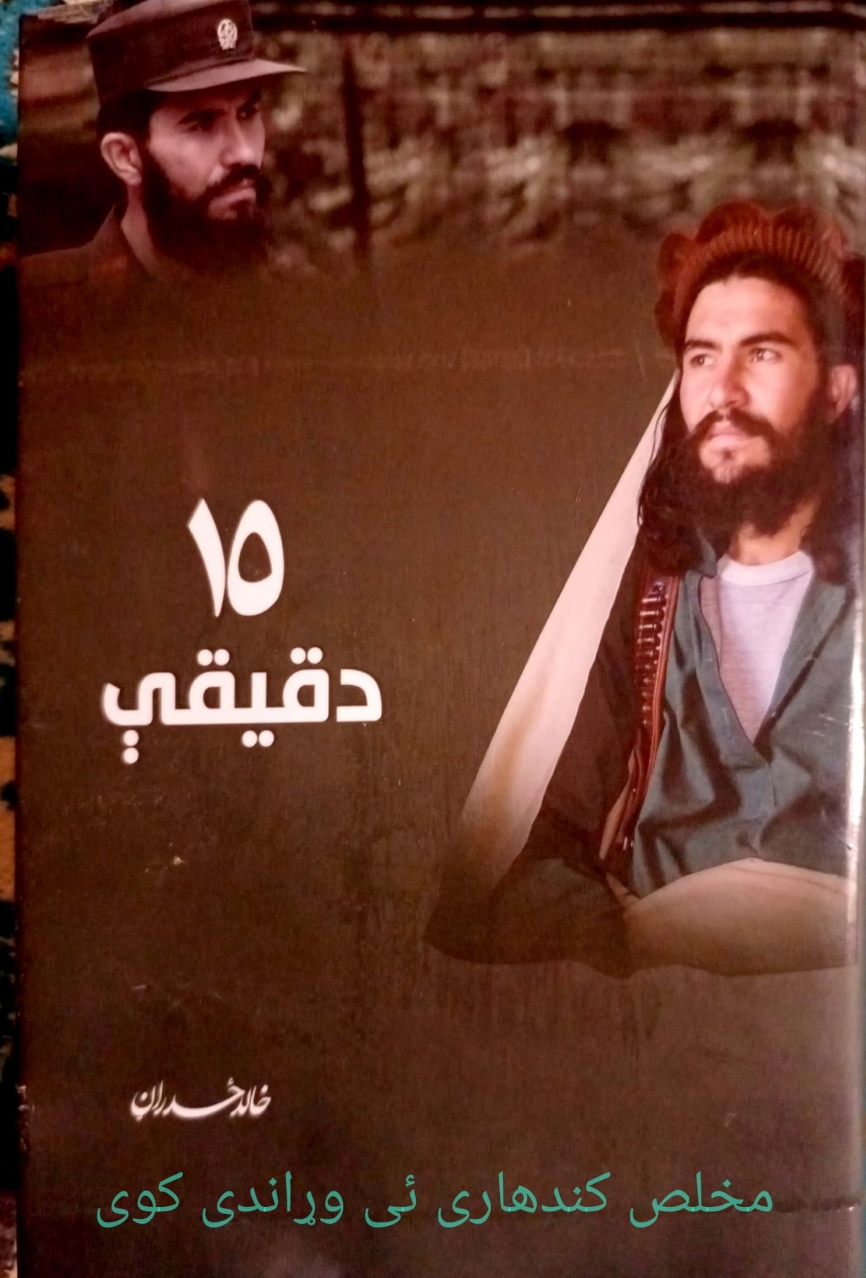 (15) دقيقې خالد زدران پښتو