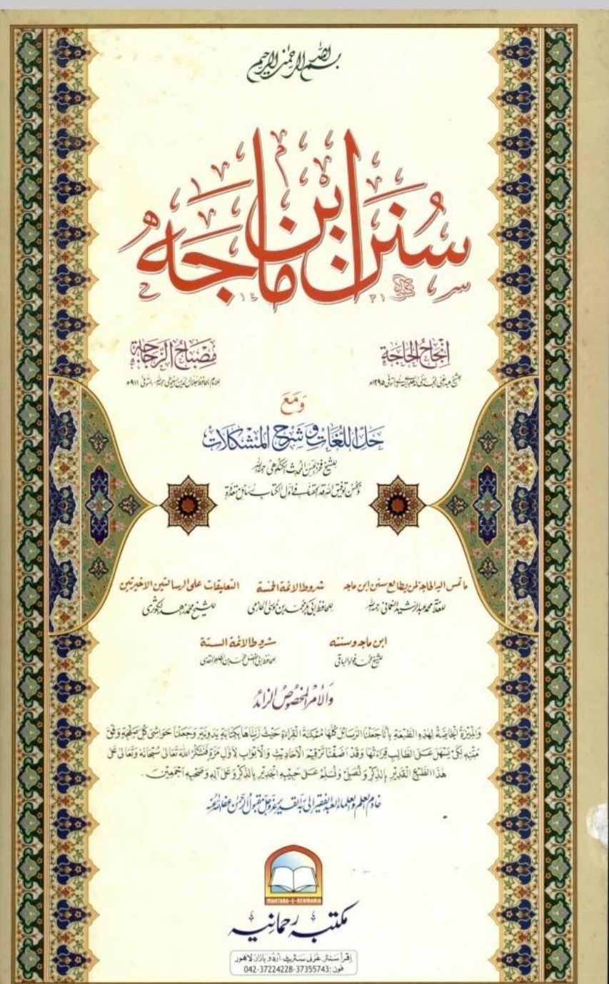 سنن ابن ماجة المرتب