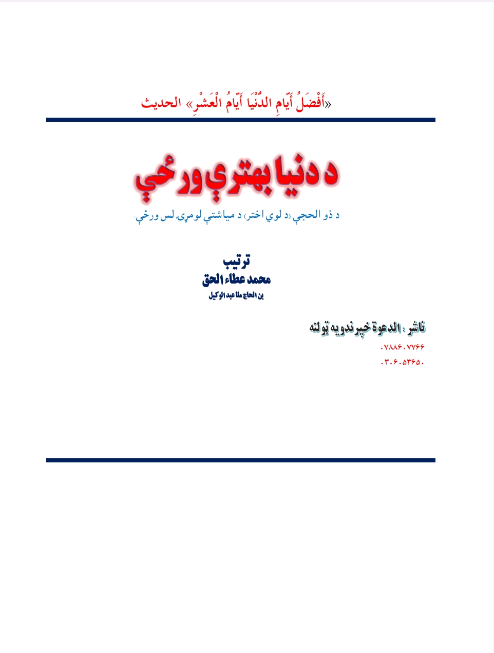 د دنيا بهترې ورځې