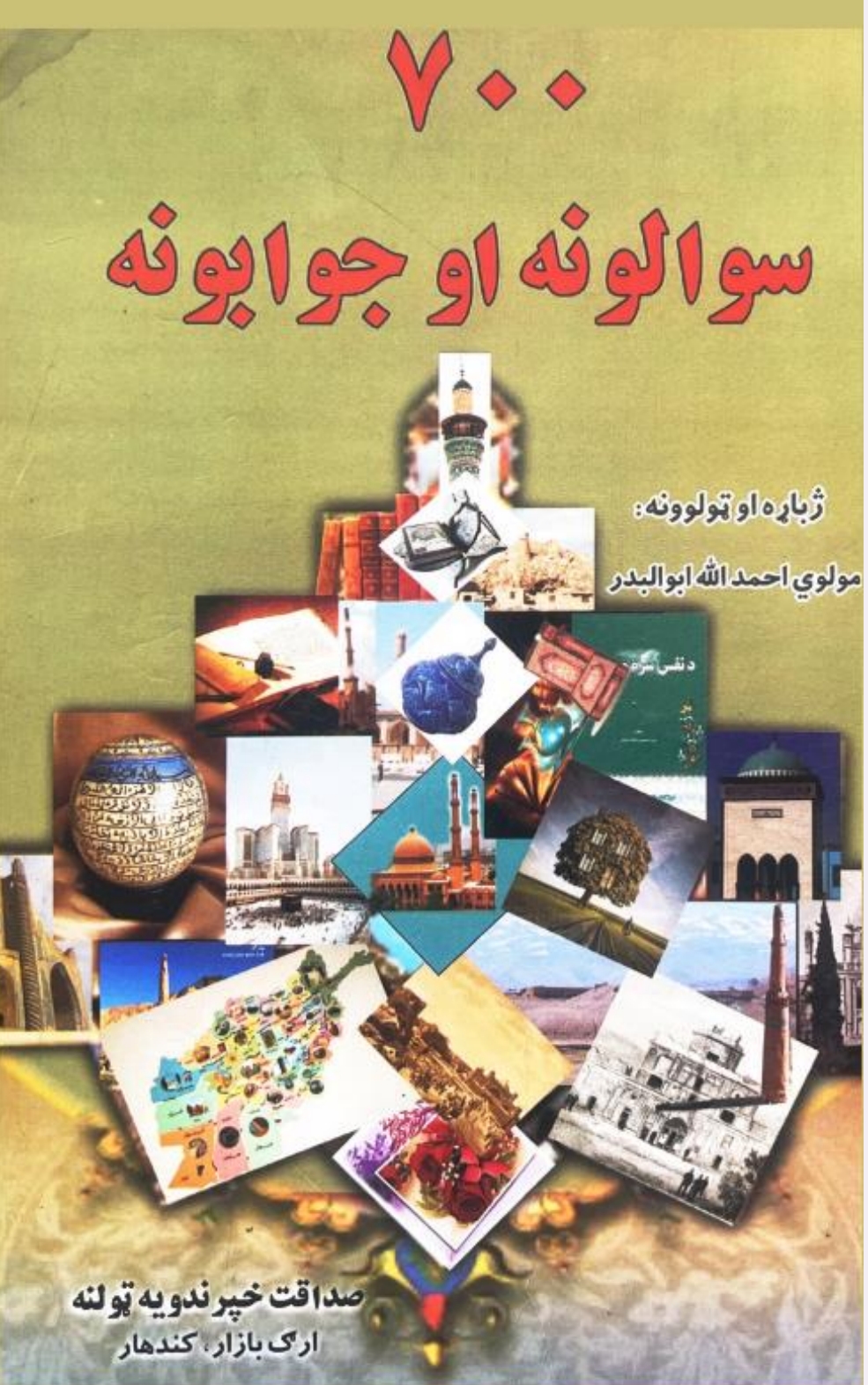 ۷۰۰ سوالونه او جوابونه