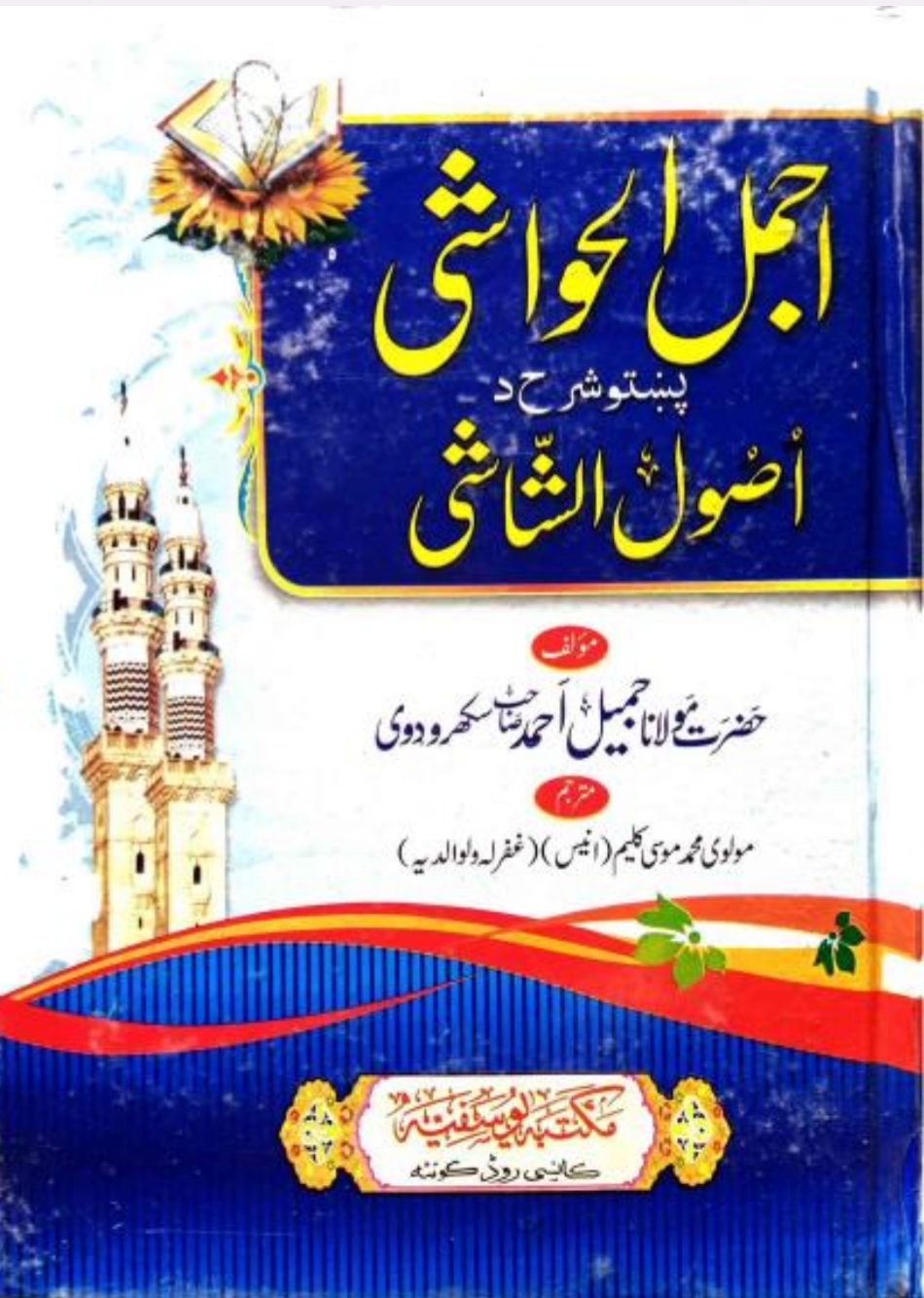 اجمل الحواشی پښتو شرح اصول الشاشی