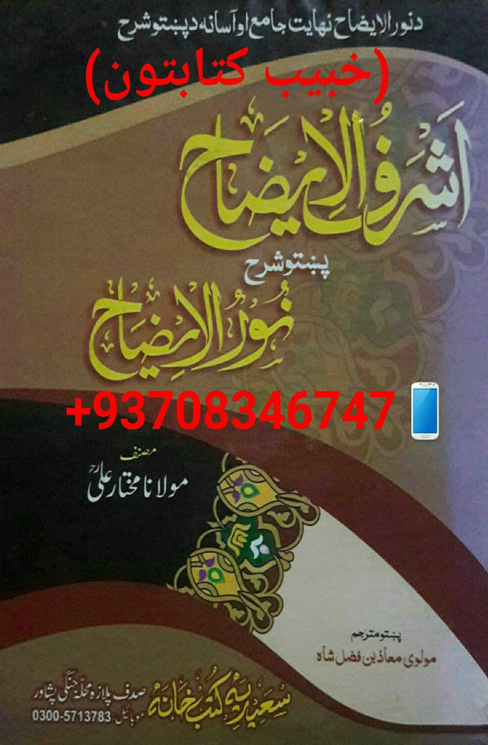 اشرف الایضاح شرح پښتونورالایضاح