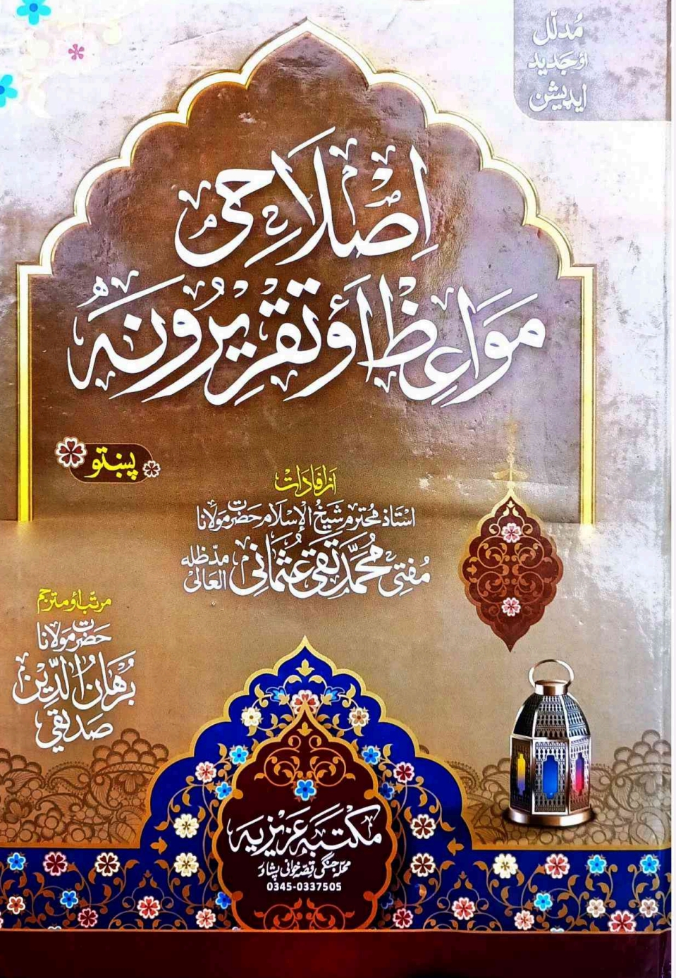 اصلاحی مواعظ پښتو جلد 1