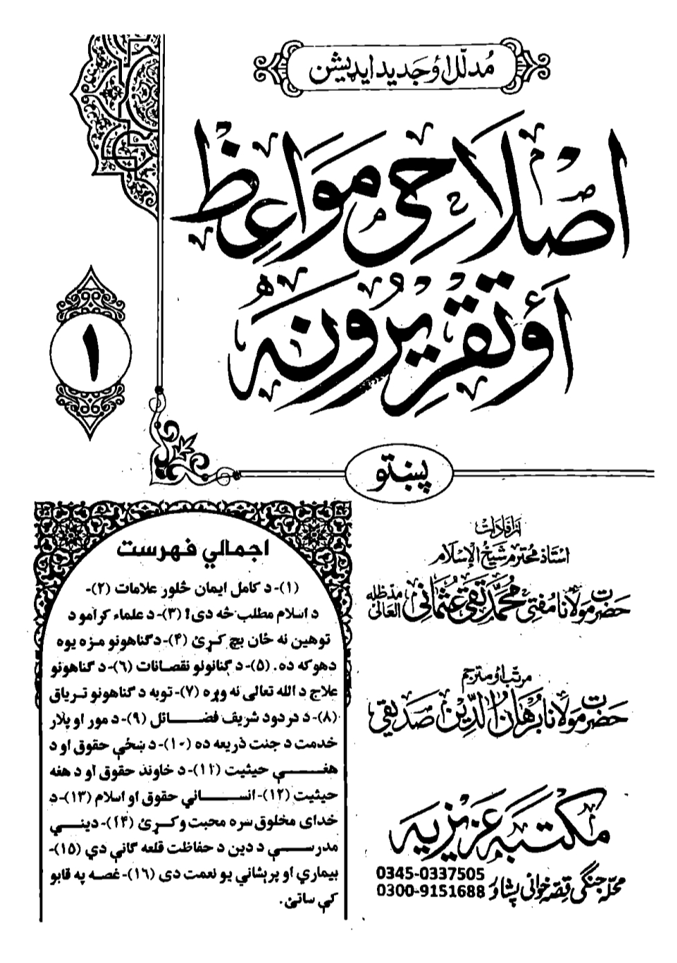 اصلاحی مواعظ پښتو جلد 11