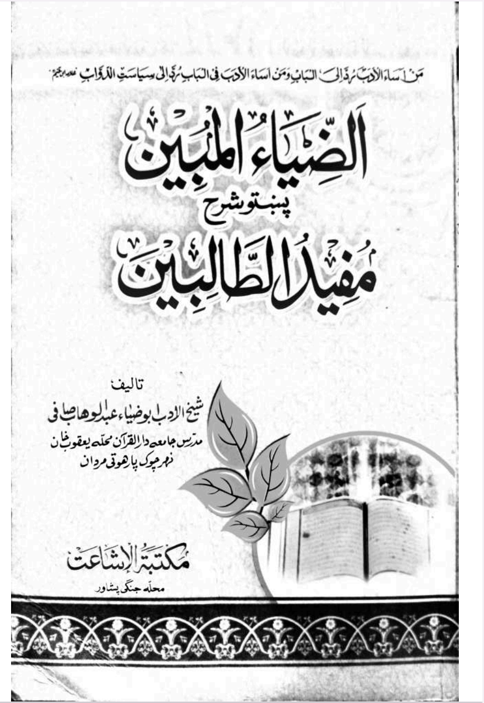 الضیاء المبین پشتو شرح مفید الطالبین